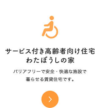 サービス付き高齢者向け住宅わたぼうしの家