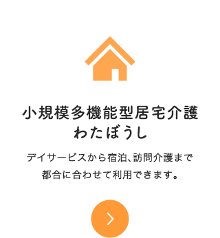 小規模多機能型居宅介護 わたぼうし