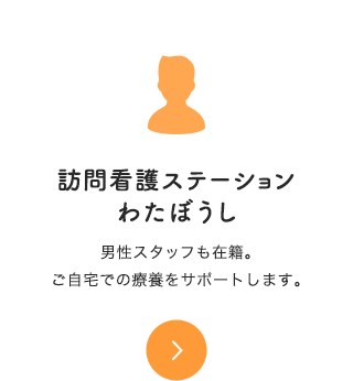 訪問介護ステーション わたぼうし