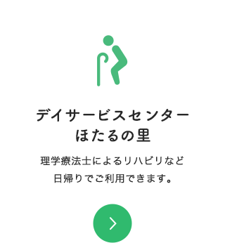 デイサービスセンター ほたるの里