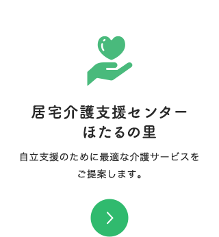 居宅介護支援センター ほたるの里