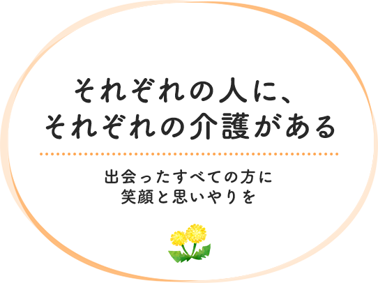 それぞれの人に、それぞれの介護がある。 デイサービスからターミナルケアまで必要なサービスを必要な時に