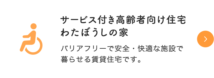 サービス付き高齢者向け住宅わたぼうしの家