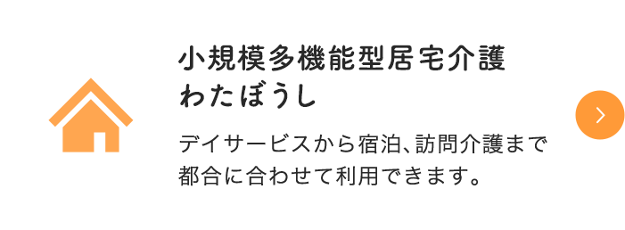 小規模多機能型居宅介護 わたぼうし