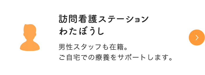 訪問介護ステーション わたぼうし