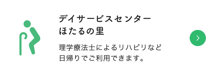 デイサービスセンター ほたるの里