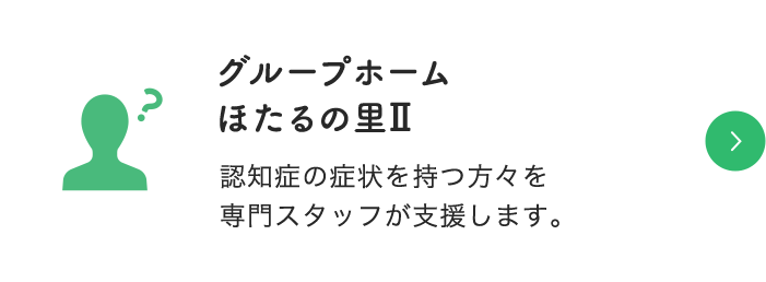 グループホーム ほたるの里Ⅱ