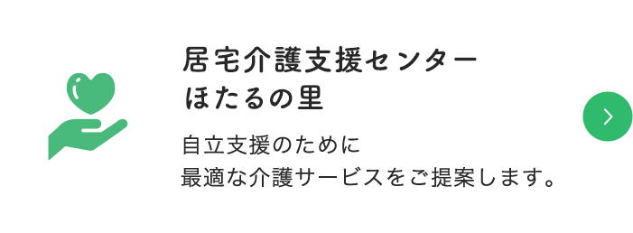 居宅介護支援センター ほたるの里